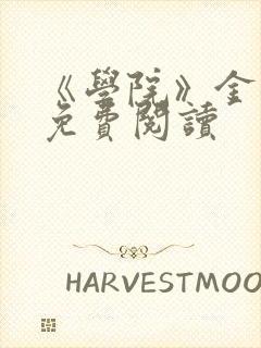 《学院》金银花免费阅读