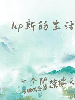 hp新的生活