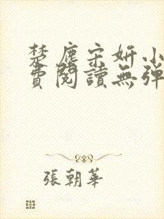 楚尘宋妍小说免费阅读无弹窗