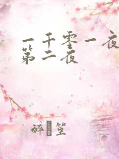 一千零一夜倒数第二夜