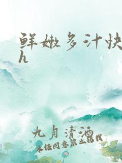 鲜嫩多汁快穿高h