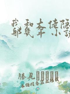 我和大佬隐婚的那几年 小说