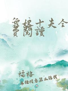 舞娘十夫全文免费阅读