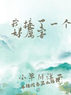 我接了一个客人好厉害