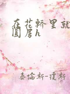 在花轿里就开始圆房h