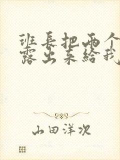 班长把两个奶球露出来给我玩玩