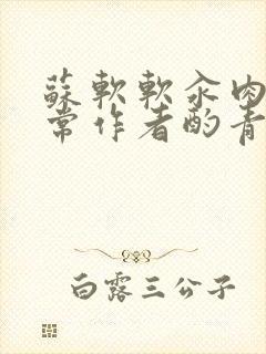 苏软软汆肉的日常作者酌青灯