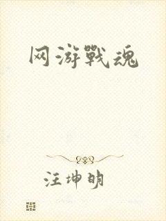 网游战魂