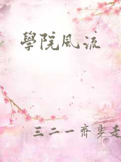 学院风流