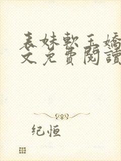 表妹软玉娇香全文免费阅读