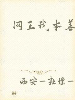 网王我本善良