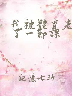 我被体育老师c了一节课