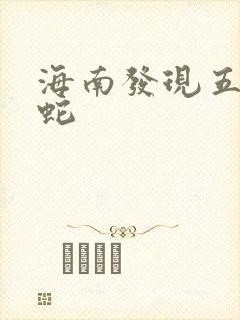 海南发现五头怪蛇