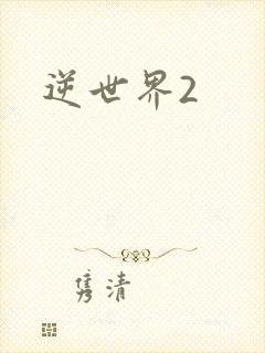逆世界2
