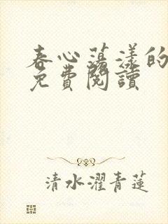 春心荡漾的小说免费阅读