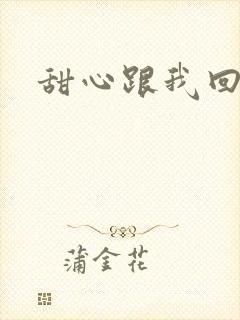 甜心跟我回家吧