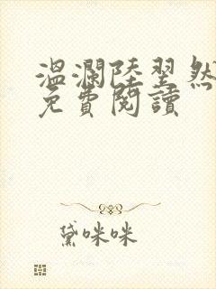 温澜陆翌然全文免费阅读