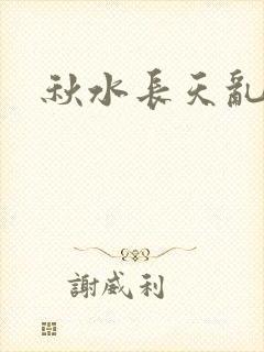 秋水长天乱红颜