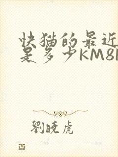 快猫的最近链接是多少KM8KW