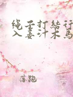 绳子打结行走嵌入姜汁木马