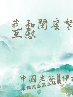 我和闺蜜拿黄瓜互慰