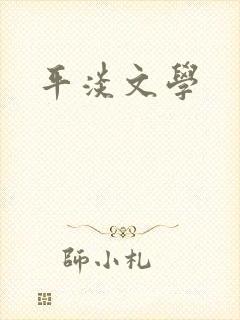 平淡文学