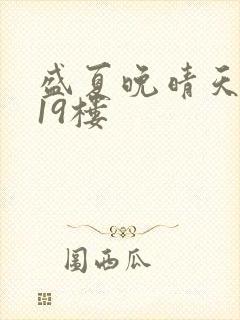 盛夏晚晴天小说19楼