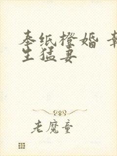 奉纸橙婚 幸孕生猛妻