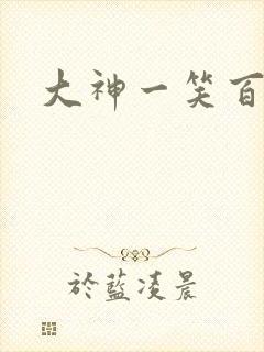 大神一笑百媚生