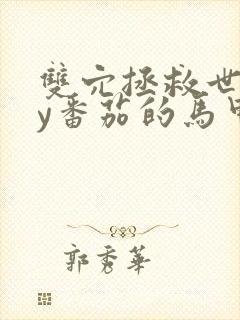 双穴拯救世界by番茄的马甲