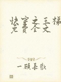 快穿之玉梯横成免费全文