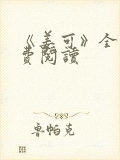 《姜可》全文免费阅读