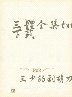 三体全集txt下载
