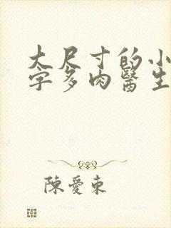 大尺寸的小黄说字多肉医生
