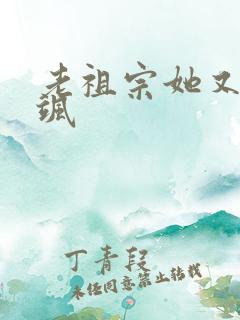 老祖宗她又美又飒