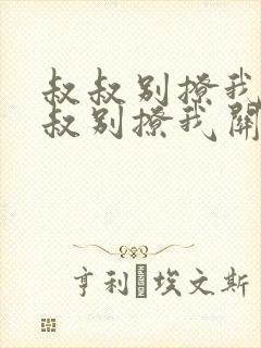 叔叔别撩我与叔叔别撩我关系小说阅读