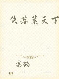 失落叶天下无双