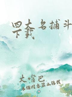 四大名捕斗将军下载