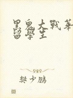 黑鬼大战华裔女留学生