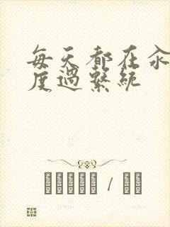 每天都在汆肉中度过系统