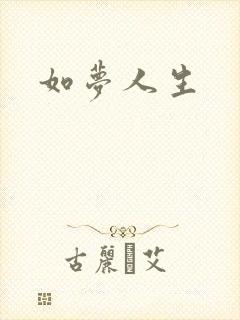 如梦人生