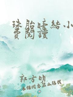 珠胎暗结小说免费阅读