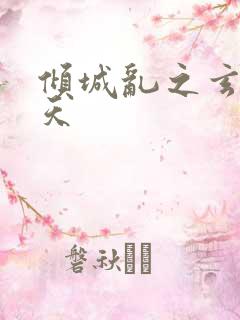 倾城乱之玄唐堕天