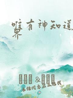 唯有神知道的世界