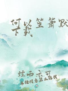 何以笙箫默全文下载