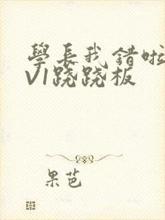 学长我错啦HIV1跷跷板