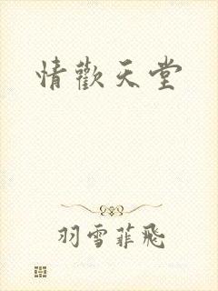 情欢天堂