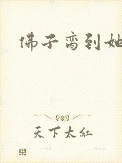 佛子脔到她哭h