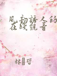 风韵诱人的儿媳在线观看