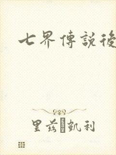 七界传说后转